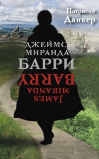 Джеймс Миранда Барри - Патрисия Данкер - Читать книги онлайн | Слушать аудиокниги онлайн | Электронная библиотека books-lib.com