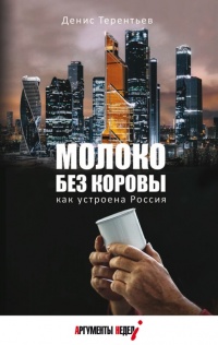 Молоко без коровы. Как устроена Россия  - Денис Терентьев - Читать книги онлайн | Слушать аудиокниги онлайн | Электронная библиотека books-lib.com