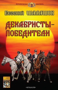 Декабристы-победители - Евгений Шалашов - Читать книги онлайн | Слушать аудиокниги онлайн | Электронная библиотека books-lib.com