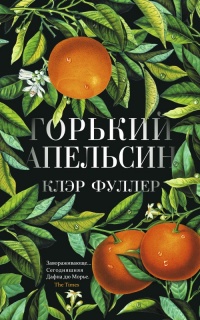 Горький апельсин - Клэр Фуллер - Читать книги онлайн | Слушать аудиокниги онлайн | Электронная библиотека books-lib.com
