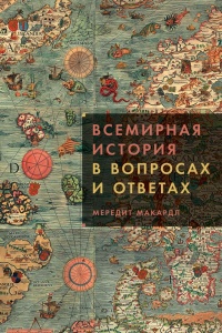 Всемирная история в вопросах и ответах - Мередит Макардл - Читать книги онлайн | Слушать аудиокниги онлайн | Электронная библиотека books-lib.com