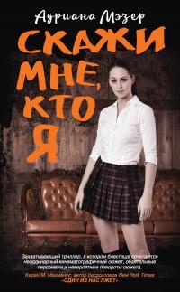 Скажи мне, кто я - Адриана Мэзер - Читать книги онлайн | Слушать аудиокниги онлайн | Электронная библиотека books-lib.com