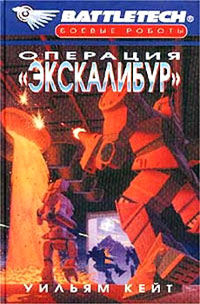Операция «Экскалибур» - Уильям Кейт - Читать книги онлайн | Слушать аудиокниги онлайн | Электронная библиотека books-lib.com