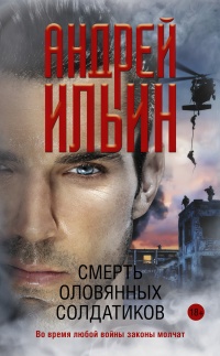 Смерть оловянных солдатиков - Андрей Ильин - Читать книги онлайн | Слушать аудиокниги онлайн | Электронная библиотека books-lib.com