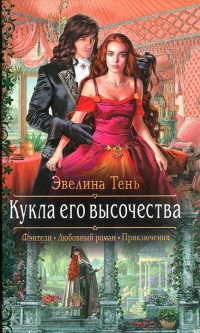 Кукла его высочества  - Эвелина Тень - Читать книги онлайн | Слушать аудиокниги онлайн | Электронная библиотека books-lib.com
