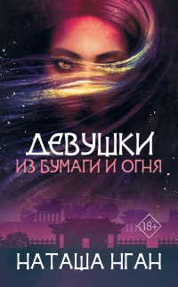 Девушки из бумаги и огня - Наташа Нган - Читать книги онлайн | Слушать аудиокниги онлайн | Электронная библиотека books-lib.com