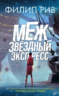 Межзвездный экспресс - Филип Рив - Читать книги онлайн | Слушать аудиокниги онлайн | Электронная библиотека books-lib.com