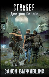 Закон выживших - Дмитрий Силлов - Читать книги онлайн | Слушать аудиокниги онлайн | Электронная библиотека books-lib.com