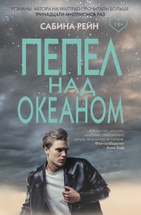 Пепел над океаном - Сабина Рейн - Читать книги онлайн | Слушать аудиокниги онлайн | Электронная библиотека books-lib.com
