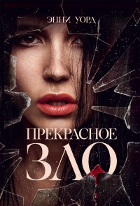 Прекрасное зло - Энни Уорд - Читать книги онлайн | Слушать аудиокниги онлайн | Электронная библиотека books-lib.com
