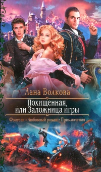 Похищенная, или Заложница игры - Светлана Волкова - Читать книги онлайн | Слушать аудиокниги онлайн | Электронная библиотека books-lib.com