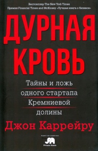 Дурная кровь - Джон Каррейру - Читать книги онлайн | Слушать аудиокниги онлайн | Электронная библиотека books-lib.com