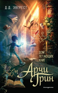 Арчи Грин и Дом летающих книг - Д. Д. Эверест - Читать книги онлайн | Слушать аудиокниги онлайн | Электронная библиотека books-lib.com
