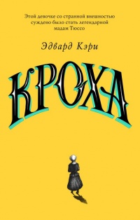 Кроха - Эдвард Кэри - Читать книги онлайн | Слушать аудиокниги онлайн | Электронная библиотека books-lib.com