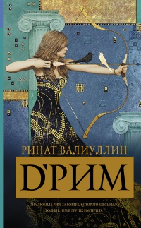 d’Рим - Ринат Валиуллин - Читать книги онлайн | Слушать аудиокниги онлайн | Электронная библиотека books-lib.com