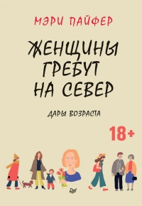 Женщины гребут на север. Дары возраста - Мэри Пайфер - Читать книги онлайн | Слушать аудиокниги онлайн | Электронная библиотека books-lib.com