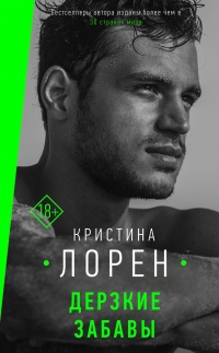 Дерзкие забавы - Кристина Лорен - Читать книги онлайн | Слушать аудиокниги онлайн | Электронная библиотека books-lib.com
