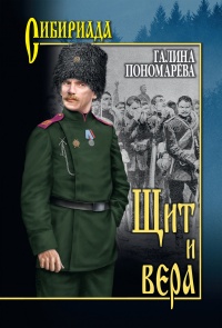 Щит и вера - Галина Пономарёва - Читать книги онлайн | Слушать аудиокниги онлайн | Электронная библиотека books-lib.com