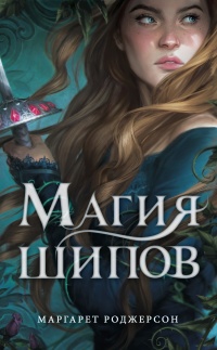 Магия шипов - Маргарет Роджерсон - Читать книги онлайн | Слушать аудиокниги онлайн | Электронная библиотека books-lib.com