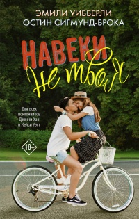 Навеки не твоя - Эмили Уибберли - Читать книги онлайн | Слушать аудиокниги онлайн | Электронная библиотека books-lib.com