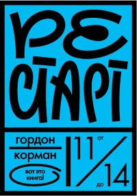 Рестарт - Гордон Корман - Читать книги онлайн | Слушать аудиокниги онлайн | Электронная библиотека books-lib.com