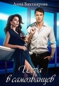 Игра в самозванцев - Анна Бахтиярова - Читать книги онлайн | Слушать аудиокниги онлайн | Электронная библиотека books-lib.com