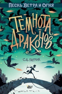 Темнота драконов - Сет Патрик - Читать книги онлайн | Слушать аудиокниги онлайн | Электронная библиотека books-lib.com