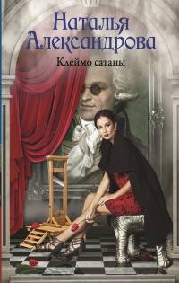 Клеймо сатаны - Наталья Александрова - Читать книги онлайн | Слушать аудиокниги онлайн | Электронная библиотека books-lib.com