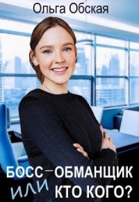 Босс-обманщик, или Кто кого? - Ольга Обская - Читать книги онлайн | Слушать аудиокниги онлайн | Электронная библиотека books-lib.com