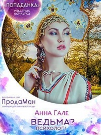 Ведьма? Психолог! - Анна Гале - Читать книги онлайн | Слушать аудиокниги онлайн | Электронная библиотека books-lib.com