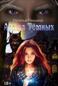 Алмаз Тёмных - Наталья Ракшина - Читать книги онлайн | Слушать аудиокниги онлайн | Электронная библиотека books-lib.com