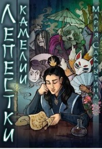 Лепестки камелии - Мария Сакрытина - Читать книги онлайн | Слушать аудиокниги онлайн | Электронная библиотека books-lib.com