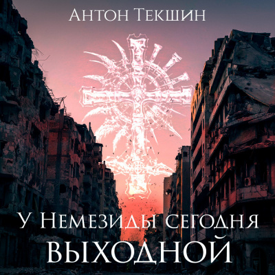 Текшин Антон - У Немезиды сегодня выходной - Читать книги онлайн | Слушать аудиокниги онлайн | Электронная библиотека books-lib.com