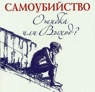 Семеник Дмитрий, Хасьминский Михаил - Самоубийство - ошибка или выход - Читать книги онлайн | Слушать аудиокниги онлайн | Электронная библиотека books-lib.com