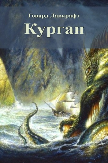 Лавкрафт Говард, Бишоп Зелия - Курган - Читать книги онлайн | Слушать аудиокниги онлайн | Электронная библиотека books-lib.com