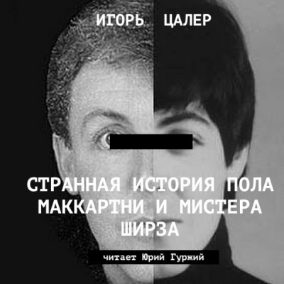 Цалер Игорь - Странная история Пола Маккартни и мистера Ширза - Читать книги онлайн | Слушать аудиокниги онлайн | Электронная библиотека books-lib.com