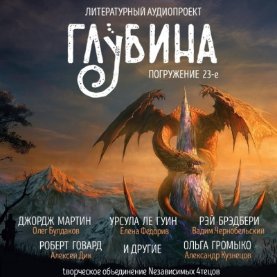 Глубина. Погружение 23-е - Читать книги онлайн | Слушать аудиокниги онлайн | Электронная библиотека books-lib.com