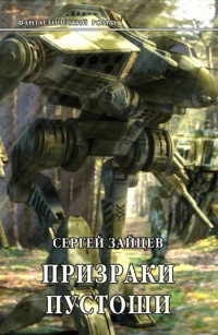 Призраки Пустоши - Сергей Зайцев - Читать книги онлайн | Слушать аудиокниги онлайн | Электронная библиотека books-lib.com