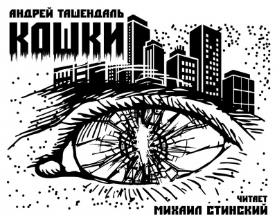 Ташендаль Андрей - Кошки - Читать книги онлайн | Слушать аудиокниги онлайн | Электронная библиотека books-lib.com