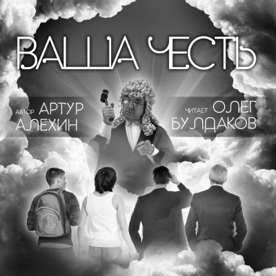 Алехин Артур - Ваша Честь - Читать книги онлайн | Слушать аудиокниги онлайн | Электронная библиотека books-lib.com