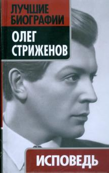 Стриженов Олег - Исповедь - Читать книги онлайн | Слушать аудиокниги онлайн | Электронная библиотека books-lib.com