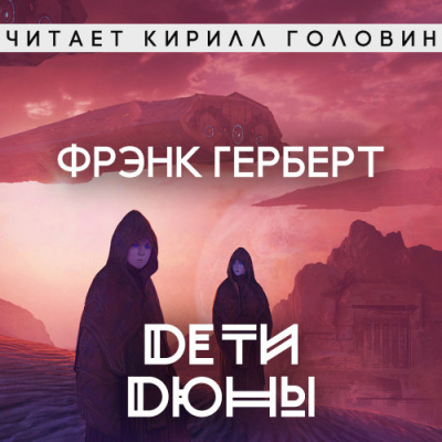 Герберт Фрэнк - Дети Дюны - Читать книги онлайн | Слушать аудиокниги онлайн | Электронная библиотека books-lib.com