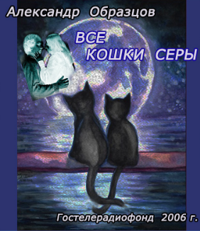 Образцов Александр - Все кошки серы - Читать книги онлайн | Слушать аудиокниги онлайн | Электронная библиотека books-lib.com