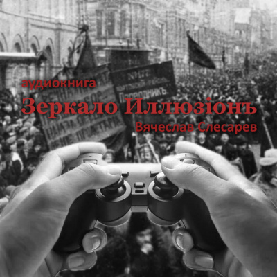 Слесарев Вячеслав - Зеркало Иллюзiонъ - Читать книги онлайн | Слушать аудиокниги онлайн | Электронная библиотека books-lib.com