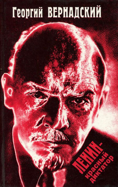 Вернадский Георгий - Ленин - красный диктатор - Читать книги онлайн | Слушать аудиокниги онлайн | Электронная библиотека books-lib.com