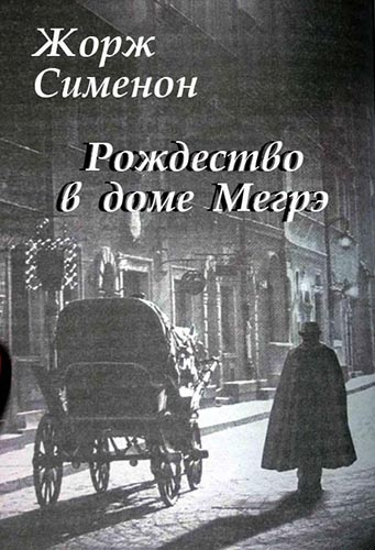 Сименон Жорж - Рождество в доме Мегрэ - Читать книги онлайн | Слушать аудиокниги онлайн | Электронная библиотека books-lib.com