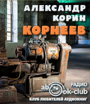 Корин Александр - Корнеев - Читать книги онлайн | Слушать аудиокниги онлайн | Электронная библиотека books-lib.com