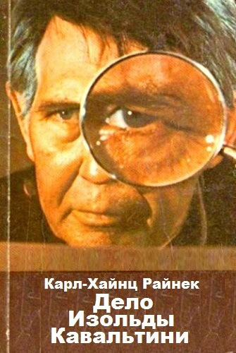Райнек Карл-Хайнц - Дело Изольды Кавальтини - Читать книги онлайн | Слушать аудиокниги онлайн | Электронная библиотека books-lib.com