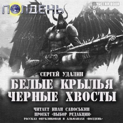 Удалин Сергей - Белые крылья, черные хвосты - Читать книги онлайн | Слушать аудиокниги онлайн | Электронная библиотека books-lib.com