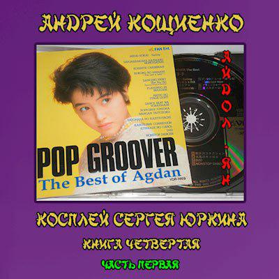 Кощиенко Андрей - Айдол-ян - Читать книги онлайн | Слушать аудиокниги онлайн | Электронная библиотека books-lib.com